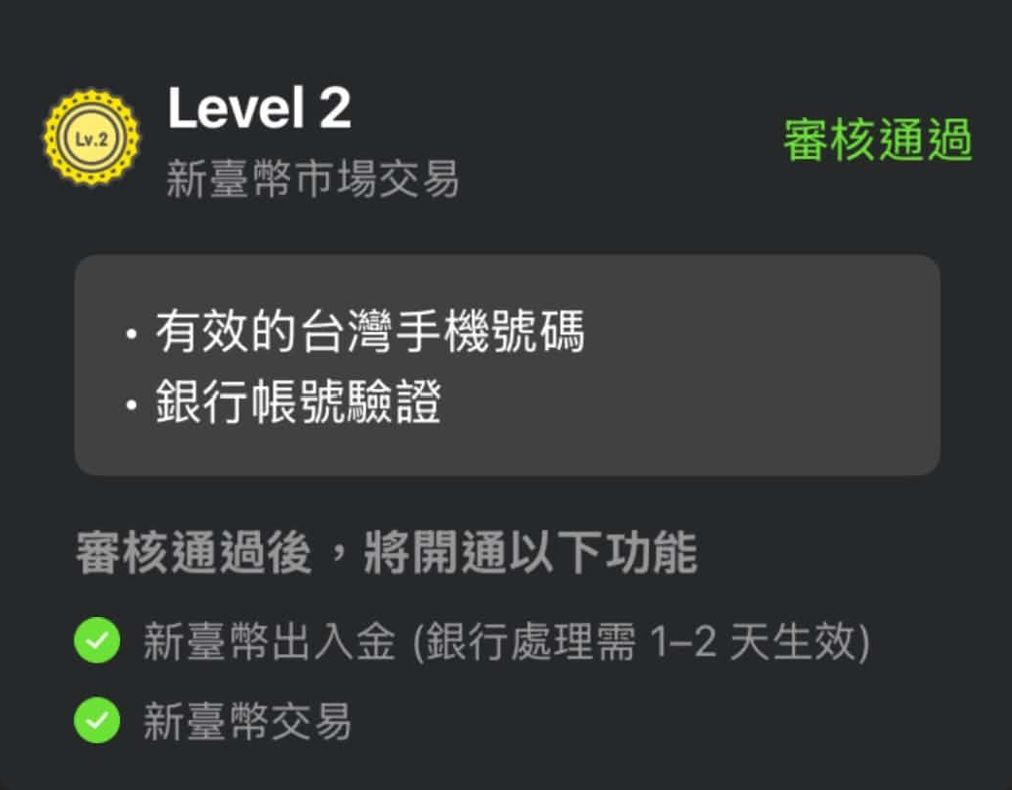 圖 3　MAX Lv.2 審核通過畫面與新台幣出入金功能。