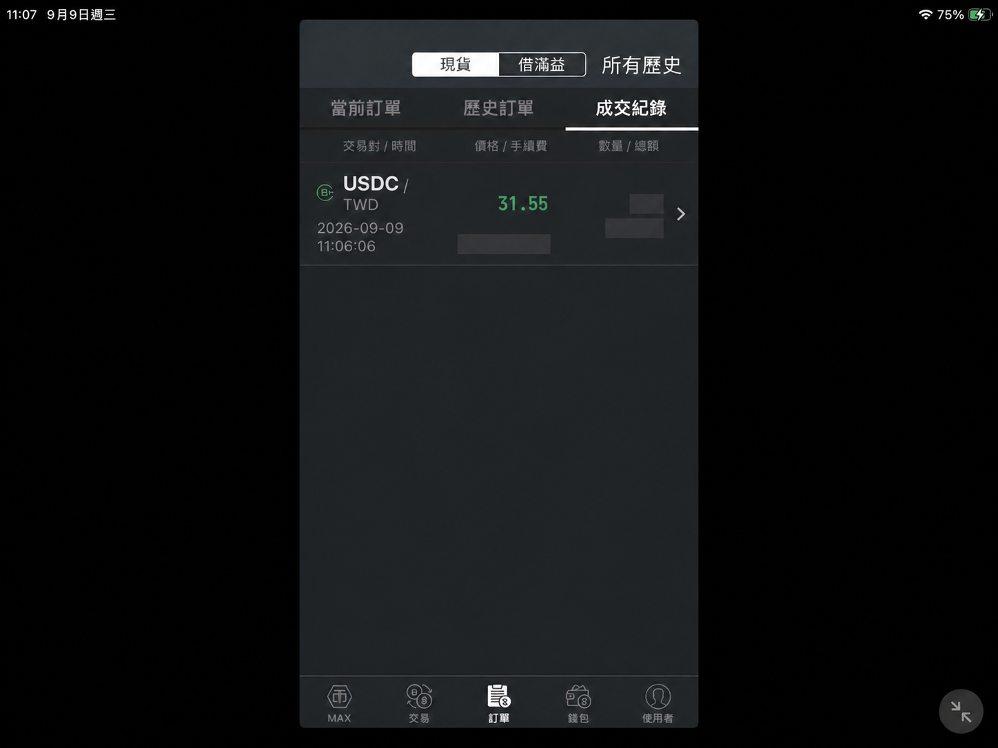 圖 6　MAX 的 USDC/TWD 市價成交紀錄。交易數量、總額與手續費已遮蔽。